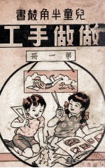 做做手工 第1册