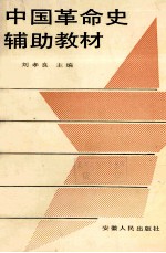 中国革命史辅助教材