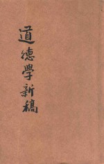 道德学新稿