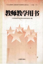 九年义务教育三年制初级中学思想政治(修订本) 一年级 下 教师教学用书