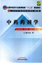 中药药剂学 供中药学类、药学类、制药工程等专业用 新世纪第3版