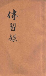 传习录