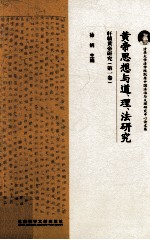 黄帝思想与道、理、法研究