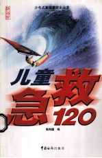 儿童急救120