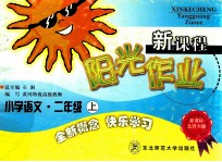 新课程阳光作业 小学语文 二年级 上 新课标北师大版