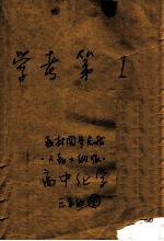 学考第1教材同步点拨 高中化学 三年级 全 人教大纲版
