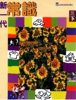 新一代常识 3 下 修订版