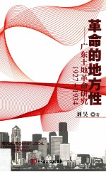 革命的地方性 广东土地革命研究 1927-1934