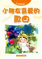 小朋友最喜爱的歌曲 1 中国歌曲