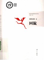 第29届青春诗会诗丛 回旋
