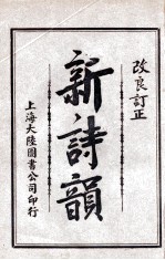 新诗韵 卷2
