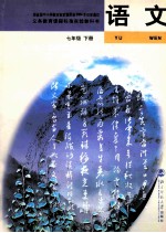 语文 七年级 下