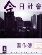 今日社会 习作簿 3 上