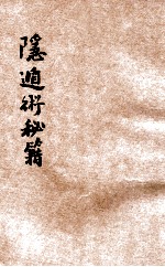 隐遁术秘笈