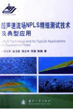 超声速流场NPLS精细测试技术及典型应用