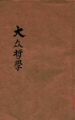 大众哲学 重改本