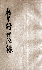 杜里舒讲演录 4
