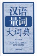 汉语量词大词典