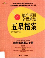 地产项目全程策划五星档案 第2册 前期策划报告手册