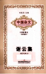 谢云集