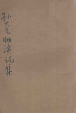 孙大元帅演讲集