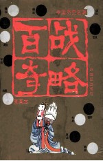 百战奇略 中国历史名著故事图画本