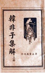 韩非子集解 上