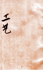 工艺