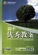 高中优秀教案 思想政治 必修3 配新课标人教版