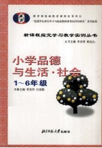 小学品德与生活·社会 1-6年级
