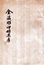 金藏雕印始末考