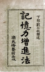 记忆力增进法 名家实验