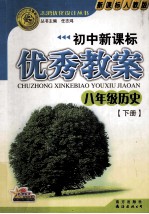 初中新课标优秀教案 八年级历史 下 新课标人教版