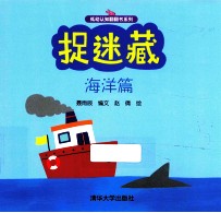 低幼认知翻翻书系列 捉迷藏 海洋篇