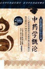 最好的通俗中医公开课 中药学概论