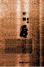 原本贾平凹 妊娠