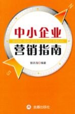 中小企业营销指南