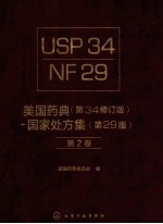 美国药典 第34修订版 国家处方集 第29版 第2卷