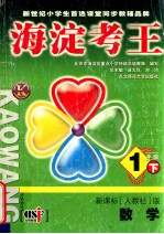 海淀考王 数学 一年级 下 新课标人教社版