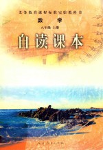 数学 八年级 上 自读课本