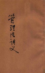 管理法讲义