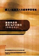 旅游与款待课程及评估指引(中四至中六)