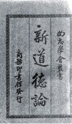 新道德论