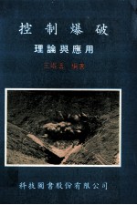 控制爆破 理论与应用