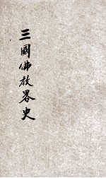 三国佛教略史