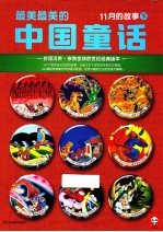 最美最美的中国童话 11月的故事 下