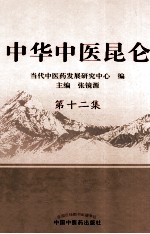 中华中医昆仑 第12集