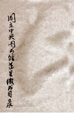 国立中央图书馆藏呈缴收目录 第2期