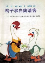 鸭子和白鹅请客 九年义务教育六年制小学语文第3册自读课本