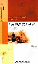 《读书杂志》研究 上